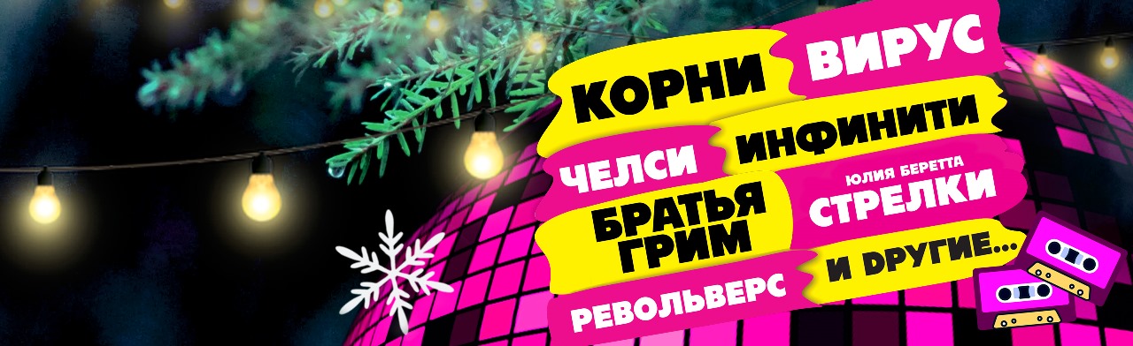 Новогодняя дискотека Фото афиши Новогодняя дискотека.
