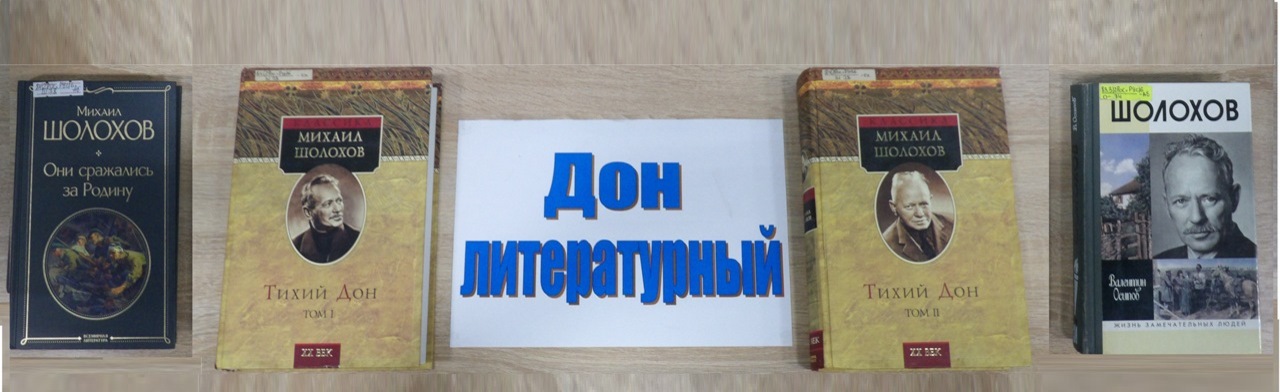 Шолохов – гордость и слава Дона. Литературный дилижанс Фото афиши Шолохов – гордость и слава Дона. Литературный дилижанс.