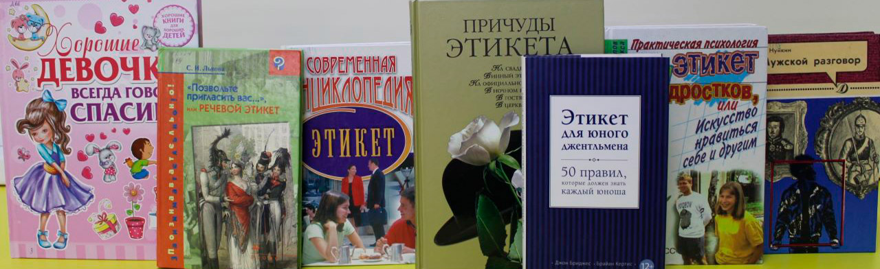 Этикет-класс "Бонтон"