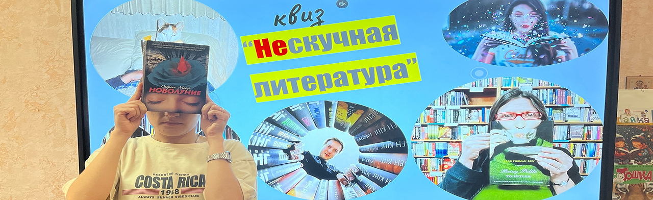 Нескучная литература. Квиз