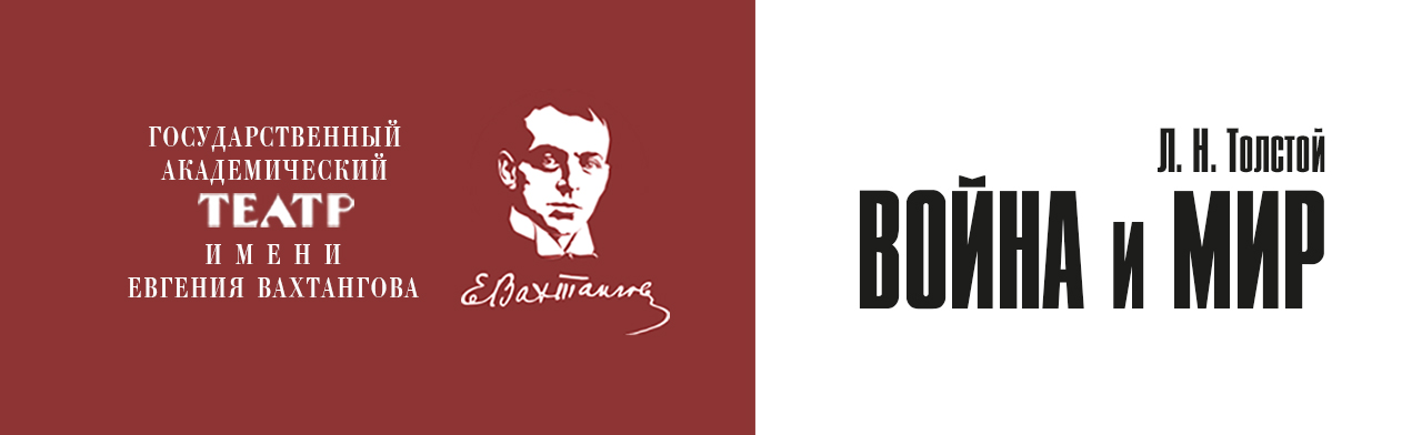 Война и Мир Фото афиши Война и Мир.