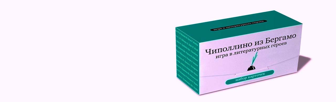 Чиполлино из Бергамо. Литературная игра Фото афиши Чиполлино из Бергамо. Литературная игра.