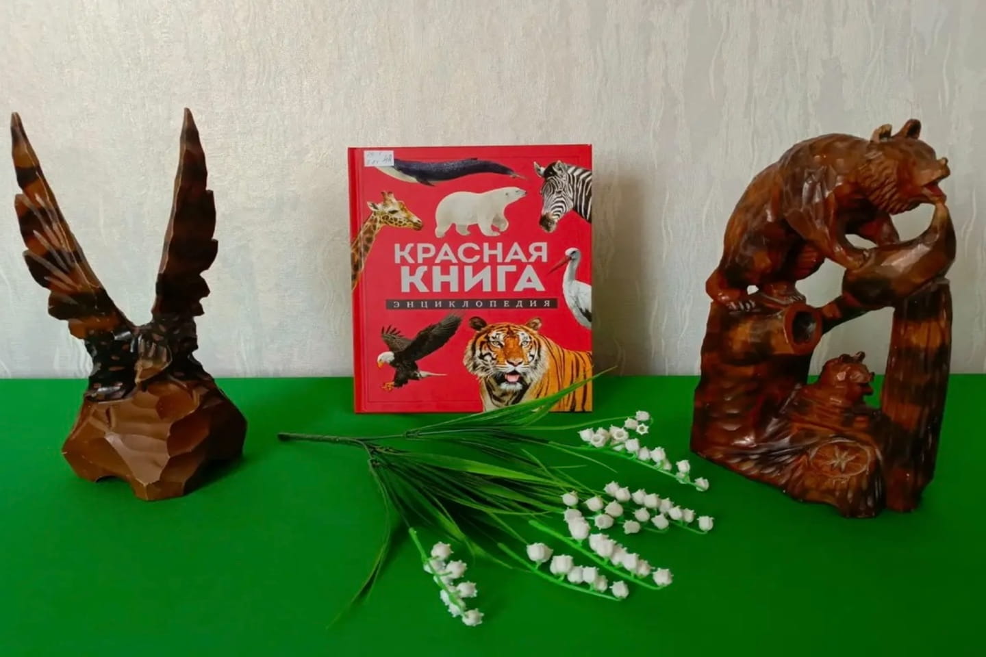 Фото афиши Путешествие по страницам Красной книги.