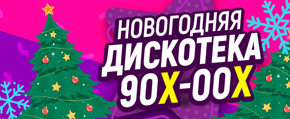 Новогодняя дискотека 90х-00х