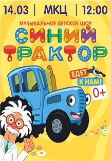 Музыкальное шоу "Синий трактор едет к нам!" Музыкальное шоу "Синий трактор едет к нам!"
