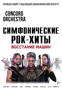 Шоу "Симфонические РОК-ХИТЫ" Восстание машин "CONCORD ORCHESTRA" (2021.10.13 Рязань) Фото афиши Шоу "Симфонические РОК-ХИТЫ" Восстание машин "CONCORD ORCHESTRA" (2021.10.13 Рязань)