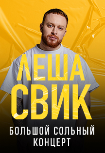 Лёша Свик Фото афиши Лёша Свик