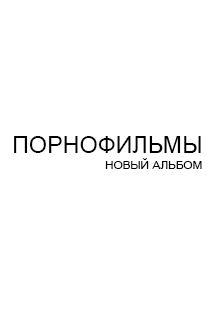 Порнофильмы Фото афиши Порнофильмы