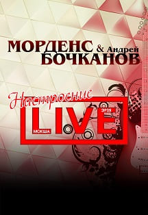 Морденс & Андрей Бочканов Морденс & Андрей Бочканов