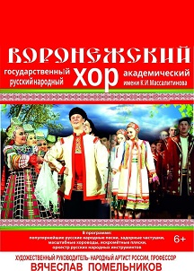 Воронежский русский народный хор Воронежский русский народный хор