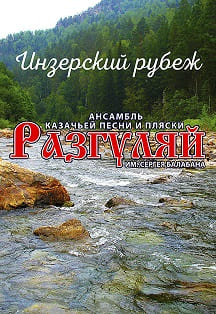 Ансамбль казачьей песни и пляски "Разгуляй" «Инзерский рубеж» Фото афиши Ансамбль казачьей песни и пляски "Разгуляй" «Инзерский рубеж»