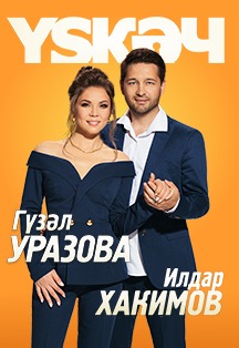 Гузель Уразова Гузель Уразова