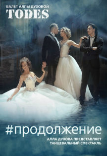 Балет Аллы Духовой "TODES" Балет Аллы Духовой "TODES"