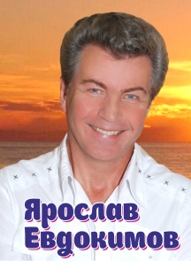 Ярослав Евдокимов Ярослав Евдокимов