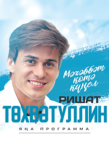 Концерт Ришата Тухватуллина Фото афиши Концерт Ришата Тухватуллина
