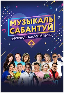 Музыкаль Сабантуй. Фестиваль татарской песни Музыкаль Сабантуй. Фестиваль татарской песни