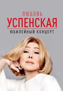 Любовь Успенская Любовь Успенская