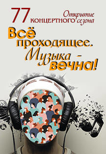 Открытие 77 концертного сезона Все проходящее. Музыка - вечна! Фото афиши Открытие 77 концертного сезона Все проходящее. Музыка - вечна!