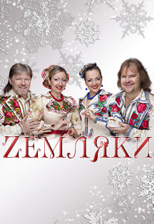 Zемляки Фото афиши Zемляки