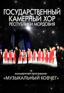 Музыкальный ковчег. Государственный камерный хор Республики Мордовия Фото афиши Музыкальный ковчег. Государственный камерный хор Республики Мордовия
