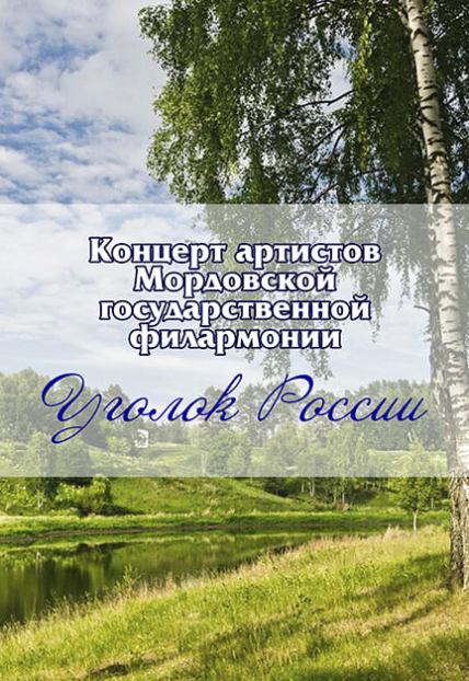 Уголок России Фото афиши Уголок России