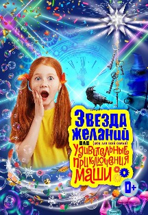 Постер события Удивительные приключения Маши.