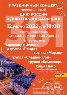 Праздничный концерт, посвященный Дню России и Дню города Саранск Фото афиши Праздничный концерт, посвященный Дню России и Дню города Саранск