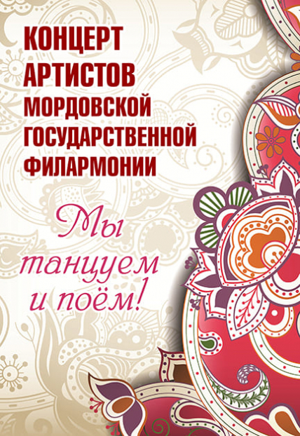 Мы танцуем и поем Фото афиши Мы танцуем и поем
