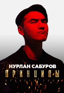 StandUp Нурлан Сабуров StandUp Нурлан Сабуров