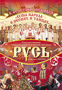 Государственный вокально-хореографический ансамбль «Русь» имени М.Н.Фирсова концертная программа Фото афиши Государственный вокально-хореографический ансамбль «Русь» имени М.Н.Фирсова концертная программа