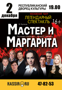 Мастер и Маргарита Фото афиши Мастер и Маргарита