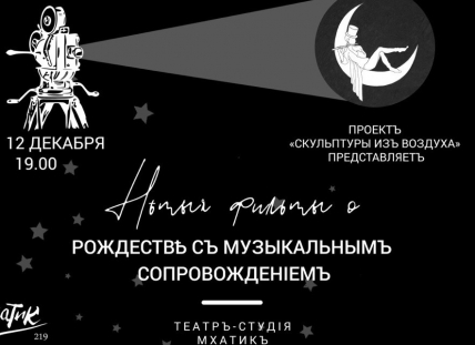 Немые фильмы о Рождестве с музыкальным сопровождением Немые фильмы о Рождестве с музыкальным сопровождением