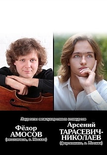 Абонемент №5 Звезды XXI века: Федор Амосов, Арсений Тарасевич-Николаев Абонемент №5 Звезды XXI века: Федор Амосов, Арсений Тарасевич-Николаев