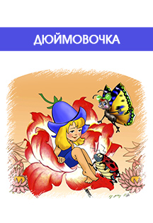 Дюймовочка Дюймовочка