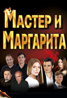 Мастер и Маргарита Мастер и Маргарита