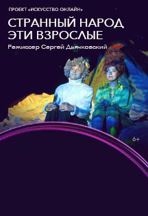 СТРАННЫЙ НАРОД ЭТИ ВЗРОСЛЫЕ. ТЕАТР «ЛЕНКОМ МАРКА ЗАХАРОВА» СТРАННЫЙ НАРОД ЭТИ ВЗРОСЛЫЕ. ТЕАТР «ЛЕНКОМ МАРКА ЗАХАРОВА»