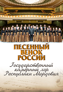 Фото афиши Абонемент №6 Хоровые вечера: Государственный камерный хор РМ. Песенный венок России