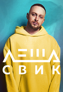 Лёша Свик Лёша Свик