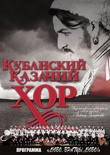 Кубанский казачий хор Кубанский казачий хор