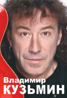 Владимир Кузьмин Владимир Кузьмин