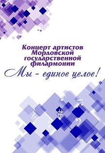Концерт артистов МГФ «Мы-единое целое» Фото афиши Концерт артистов МГФ «Мы-единое целое»