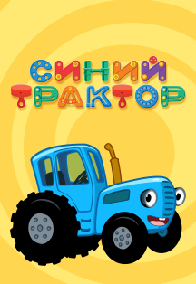 Музыкальное детское шоу "Синий трактор" Фото афиши Музыкальное детское шоу "Синий трактор"