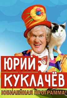 Юрий Куклачев Фото афиши Юрий Куклачев