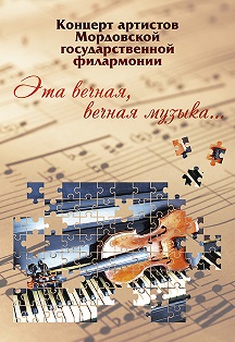 Концерт артистов МГФ «Эта вечная, вечная музыка» Фото афиши Концерт артистов МГФ «Эта вечная, вечная музыка»