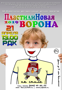 Всероссийский фестиваль-конкурс детского творчества "пластилиновая Ворона" Всероссийский фестиваль-конкурс детского творчества "пластилиновая Ворона"