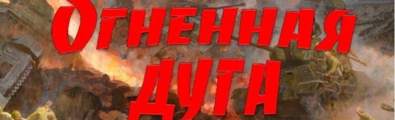 Огненная дуга. Патриотический час Фото афиши Огненная дуга. Патриотический час.