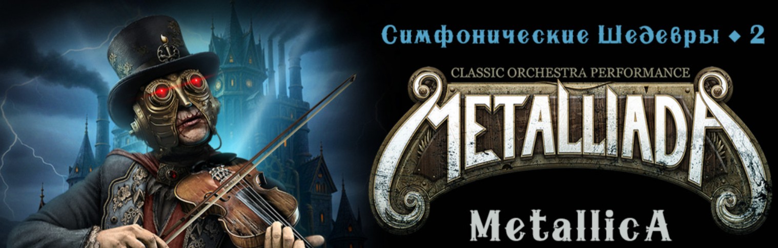 Фото афиши Metalliada: Симфонические Шедевры Metallica, Iron Maiden, Scorpions, Nightwish.