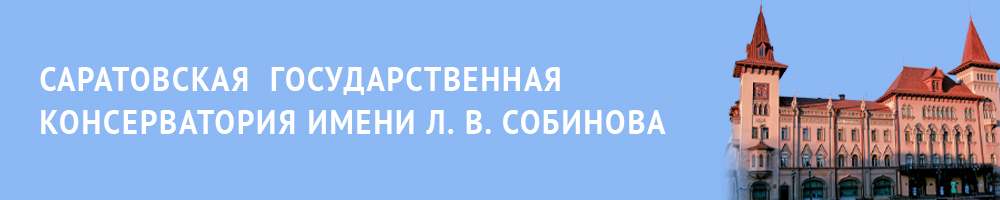 Саратовская государственная консерватория имени Л.В. Собинова