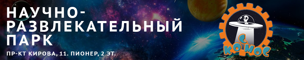 ПАРК КОСМОС