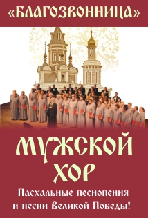 Мужской хор Благозвонница Мужской хор Благозвонница